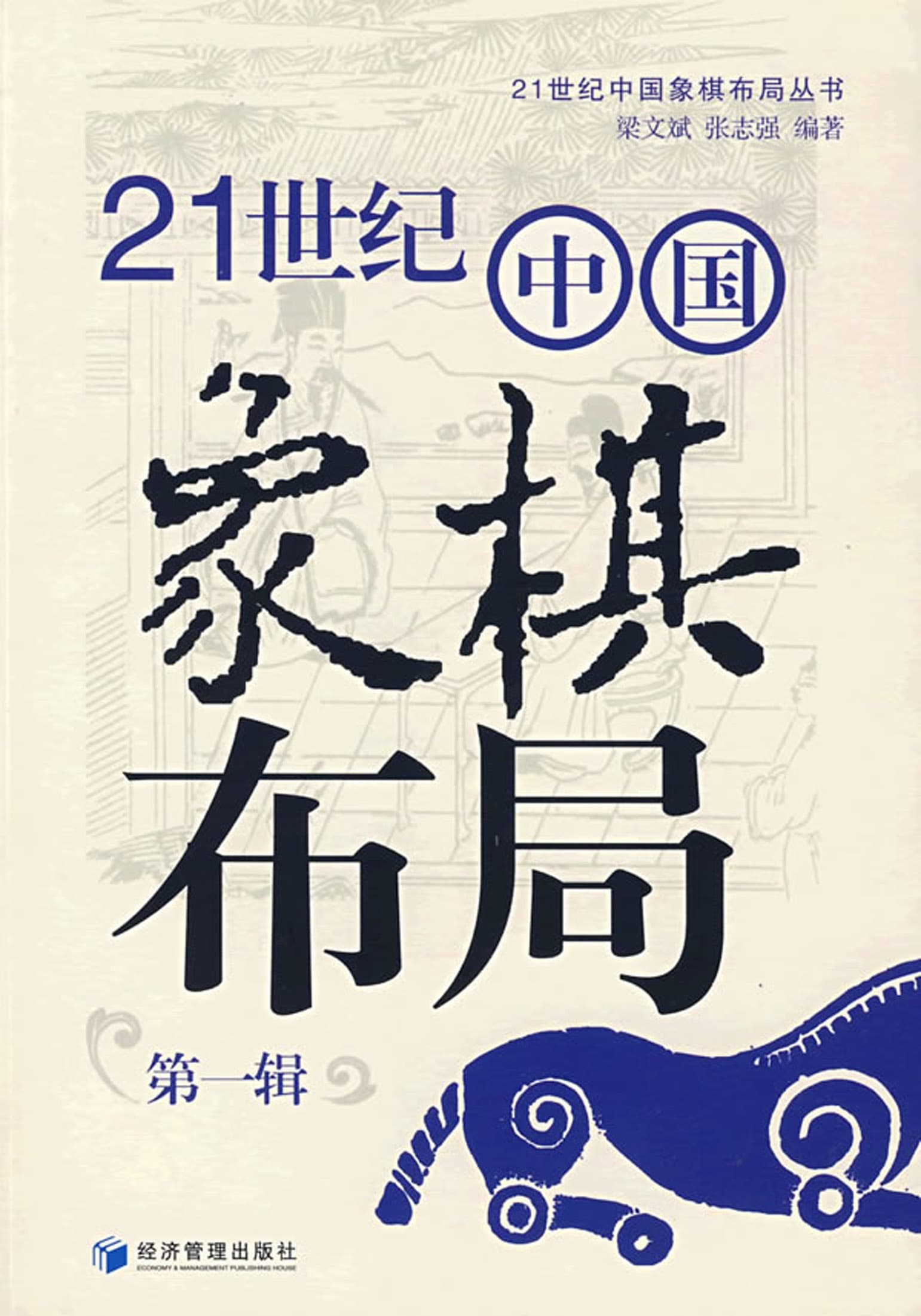 21 Thế Kỷ Trung Quốc Tượng Kỳ Bố Cục (Đệ Nhị Tập)
