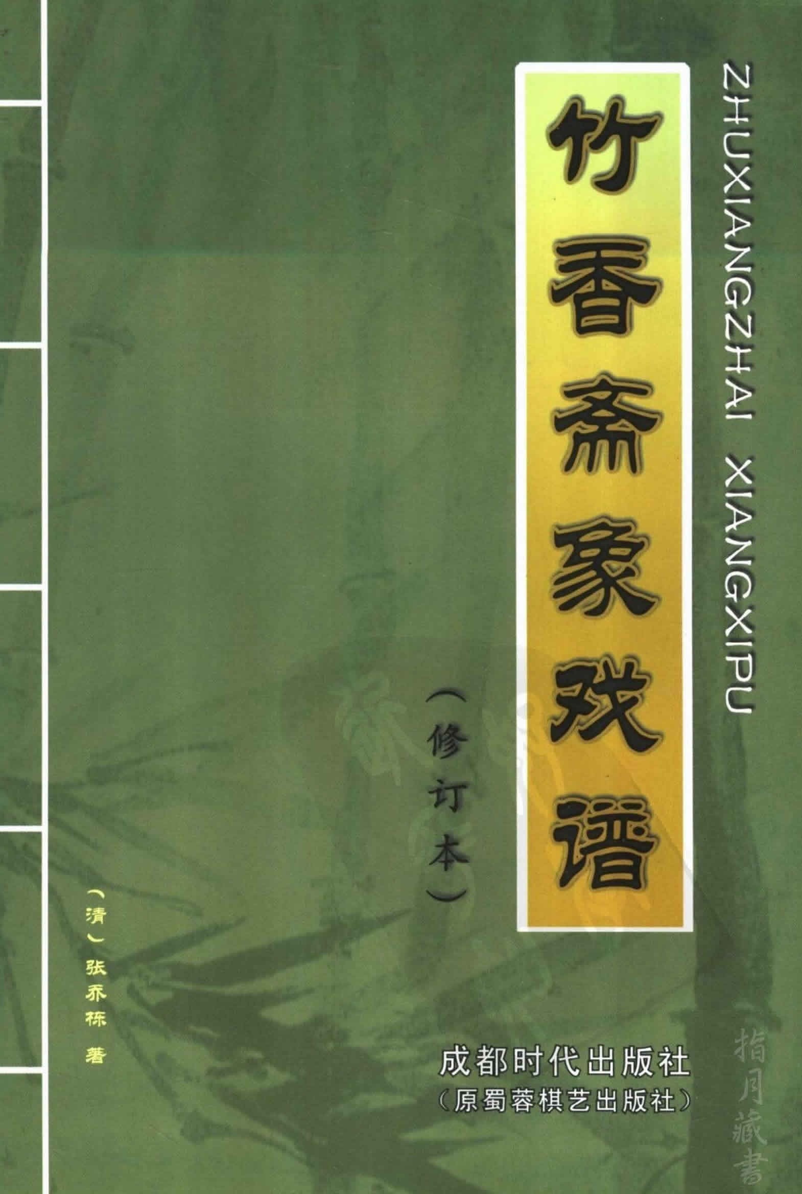Trúc Hương Trai Tượng Hí Phổ